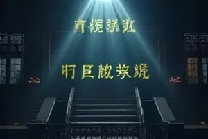 《雾里开花》封面，山间民宿薄雾中的观察类综艺场景