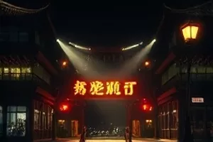 《第七号舞台》封面，舞台灯光下的竞技综艺现场